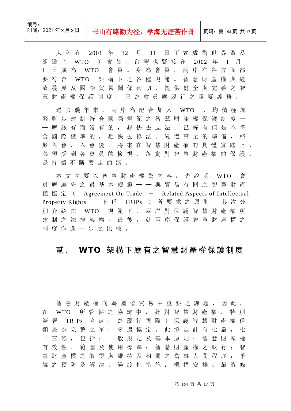WTO架构下两岸智慧财产权保护制度_第2页