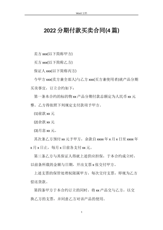 2022分期付款买卖合同