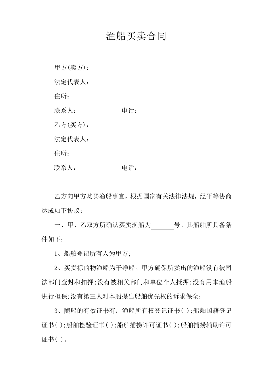 渔船买卖合同(免费模板)_第1页