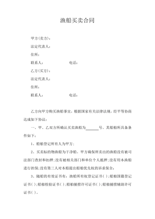 渔船买卖合同(免费模板)