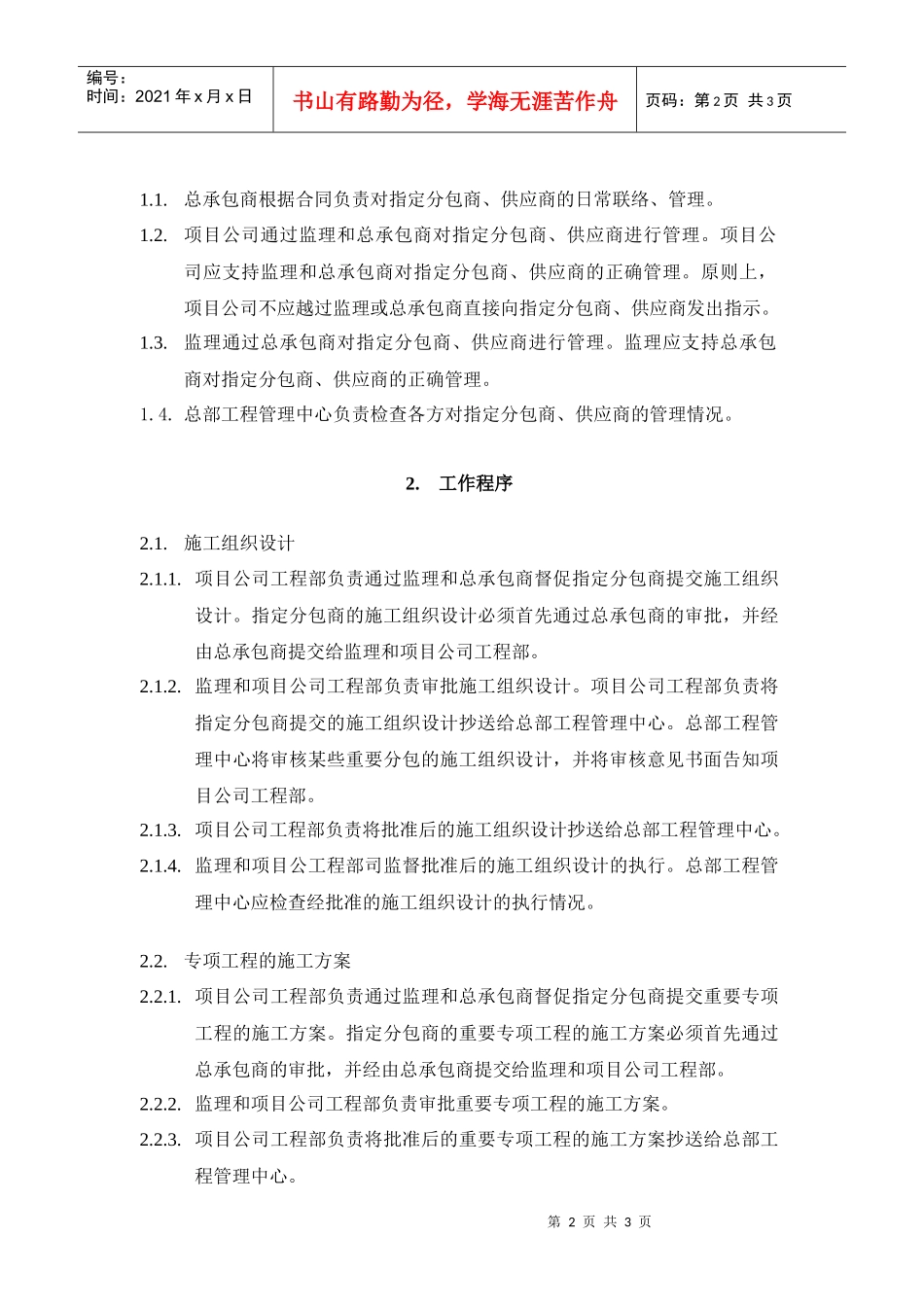 VT-GC-WI006对指定分包商、供应商的协调、管理操作指导书_第2页