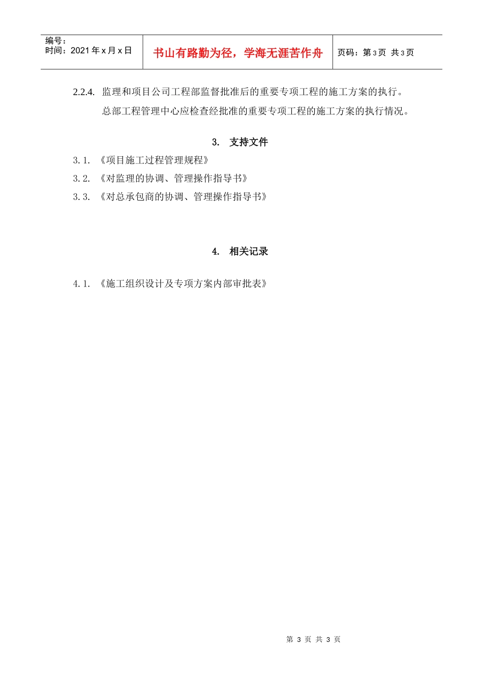 VT-GC-WI006对指定分包商、供应商的协调、管理操作指导书_第3页