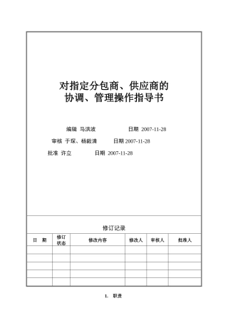 VT-GC-WI006对指定分包商、供应商的协调、管理操作指导书