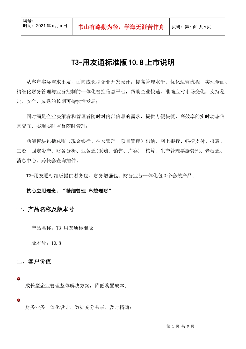 T3-用友通标准版108上市说明_第1页