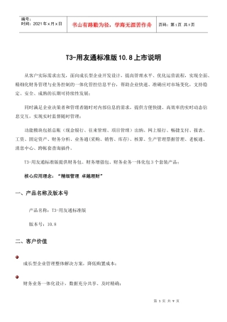 T3-用友通标准版108上市说明
