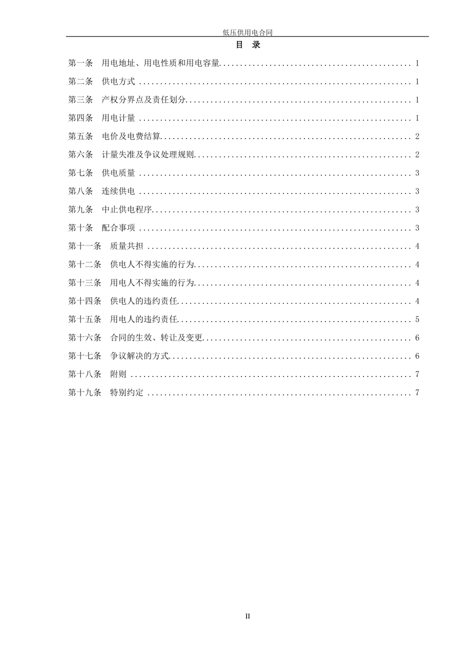 低压供用电合同_第2页