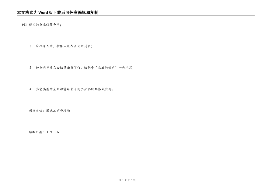 企业租赁经营合同公证书_第2页