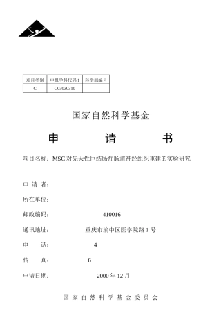 msc对先天性巨结肠症肠道神经组织的影响