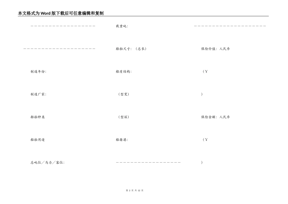 沿海内河船舶保险合同_第2页