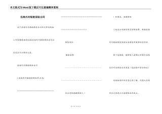 沿海内河船舶保险合同