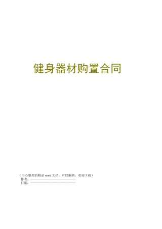 健身器材购置合同