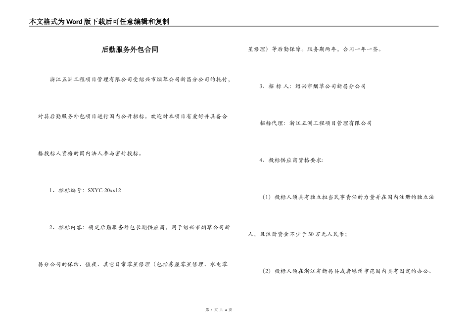 后勤服务外包合同_第1页