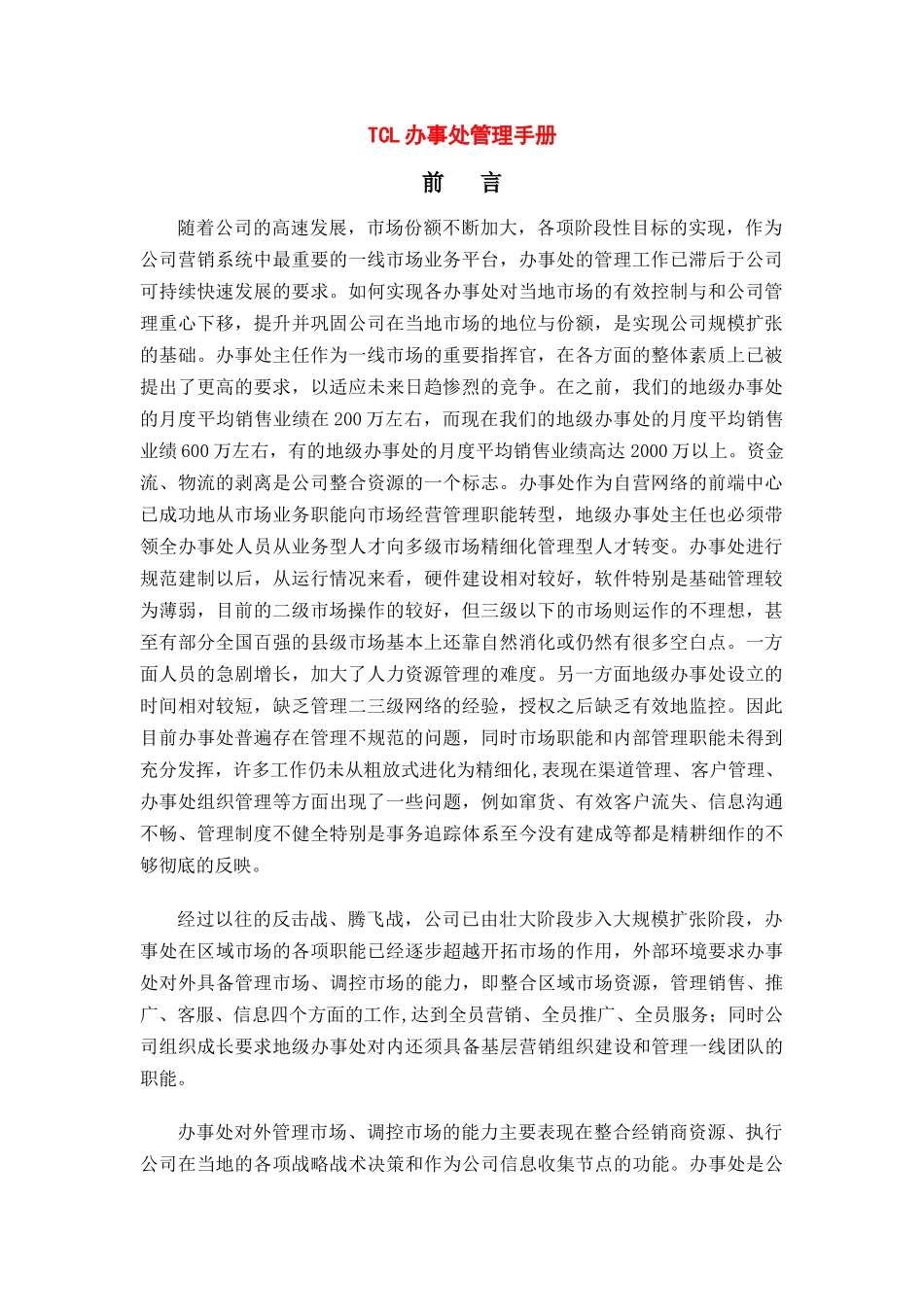 TCL移动通信公司办事处管理手册_第1页