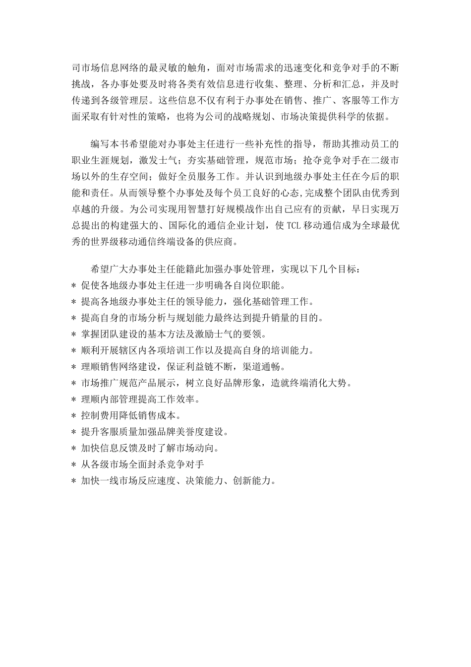 TCL移动通信公司办事处管理手册_第2页