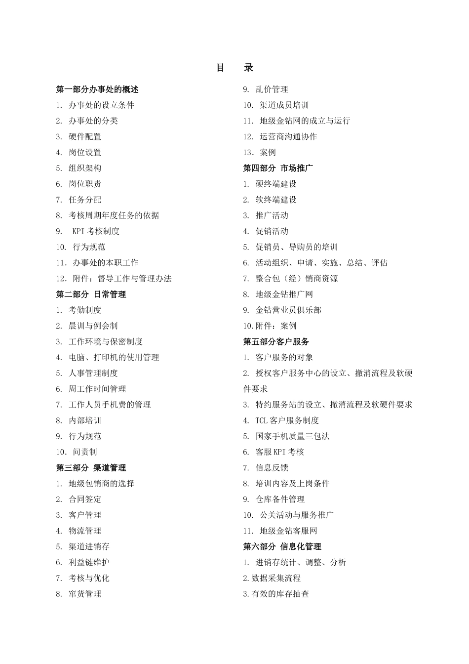TCL移动通信公司办事处管理手册_第3页