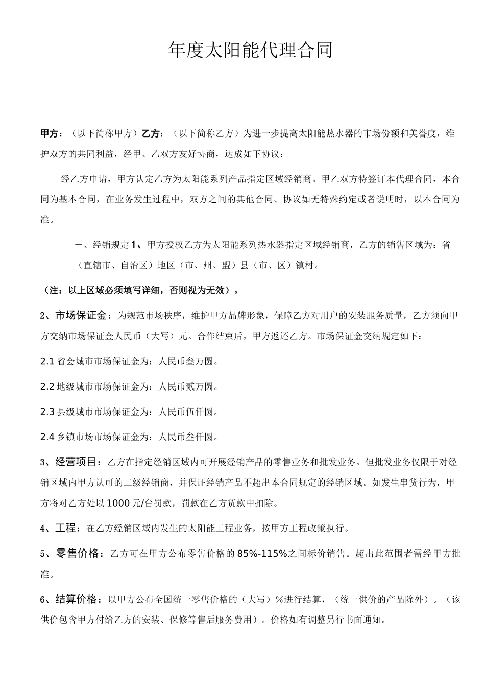 太阳能代理商合同KDHA_第1页