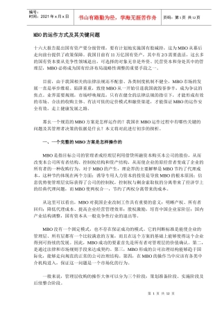 MBO的运作方式及其关键问题