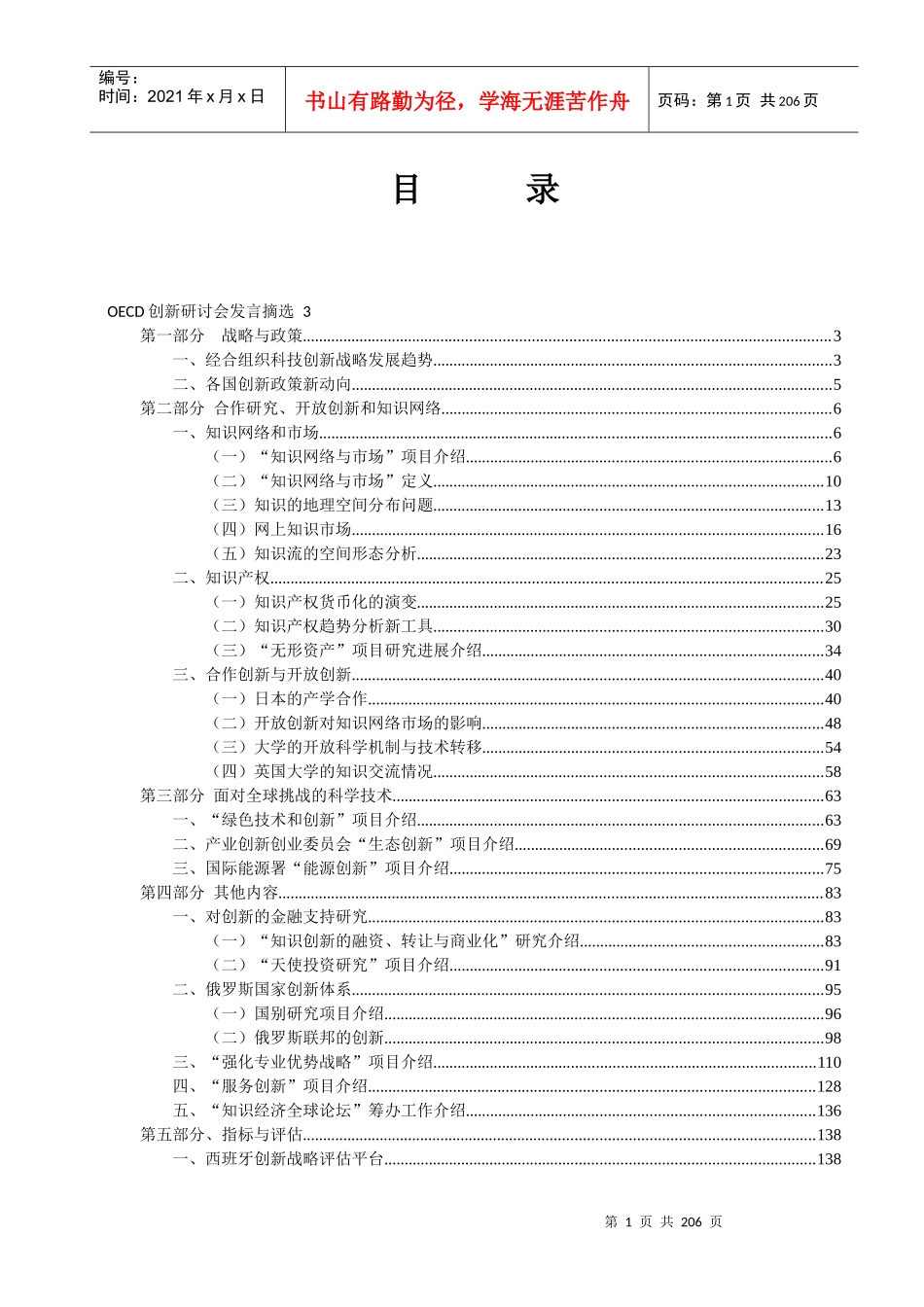 OECD创新论坛代表发言综述1106_第1页