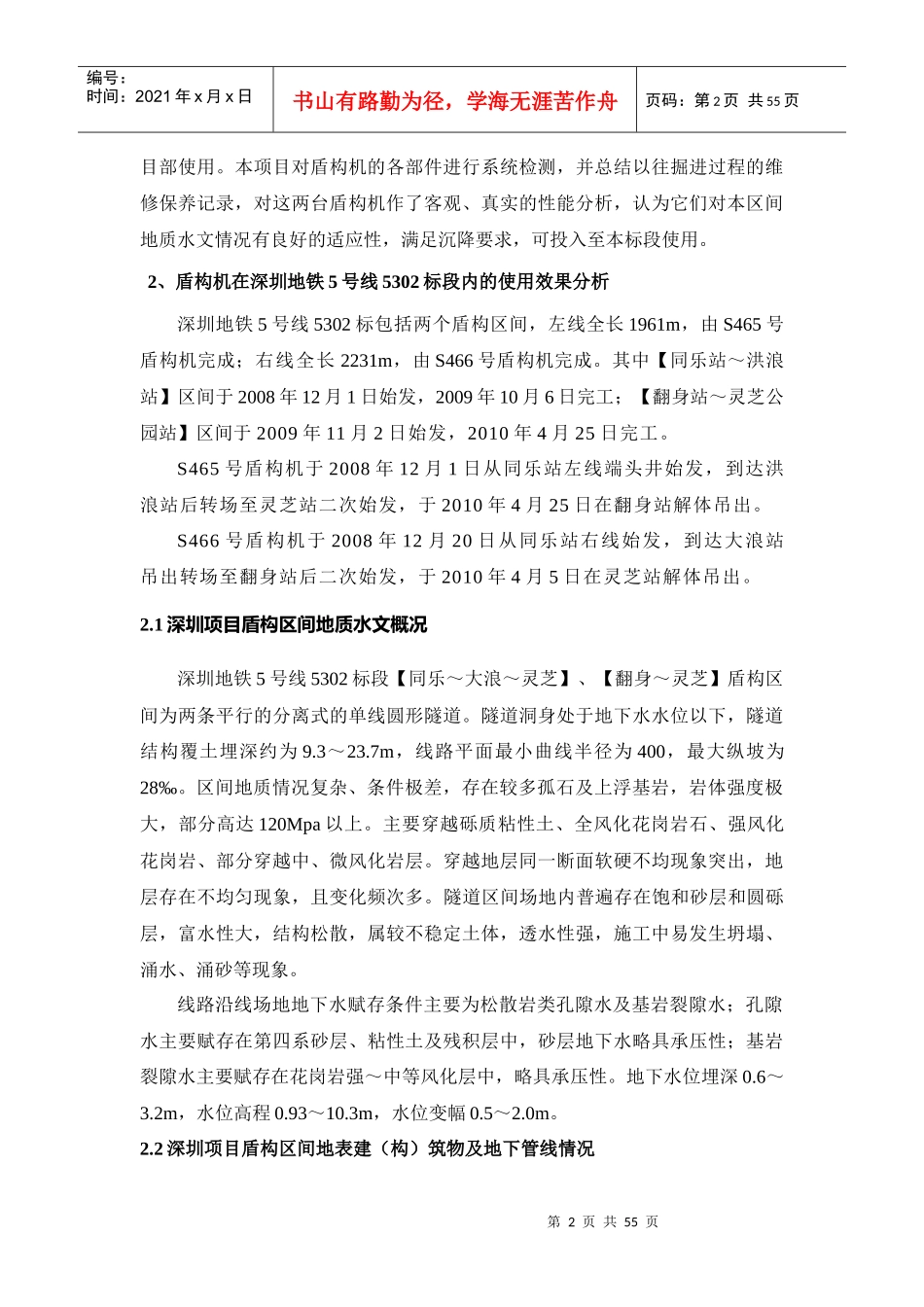 S465、S466盾构机在(施工三标)的适应性分析报告_第3页