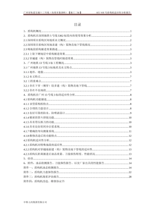 S465、S466盾构机在(施工三标)的适应性分析报告