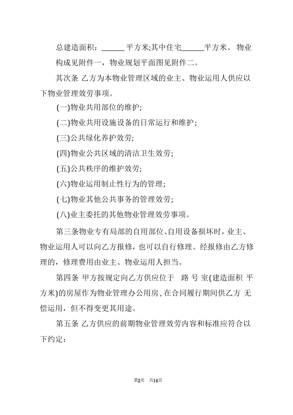 前期物业服务合同范本_第2页