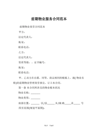 前期物业服务合同范本