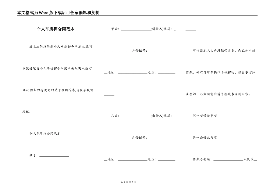 个人车质押合同范本_第1页
