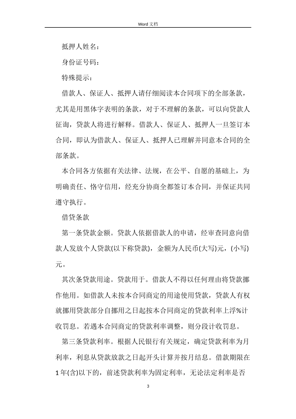 个人借款的合同书简洁版_第3页