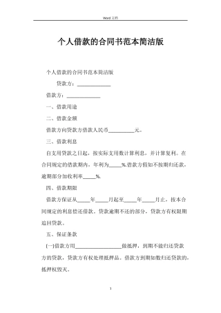个人借款的合同书简洁版