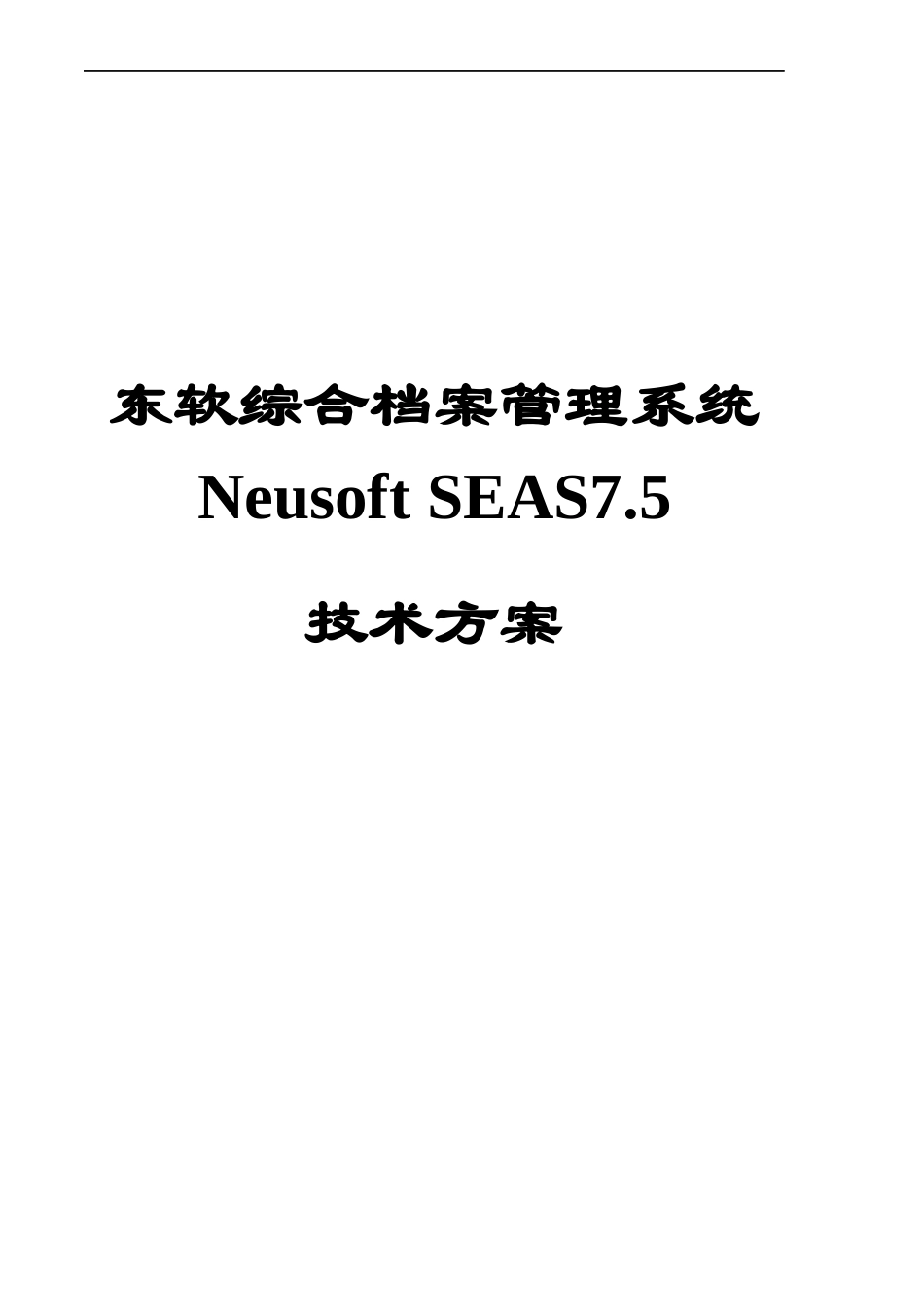 SEAS75产品技术方案白皮书_第1页