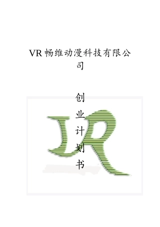 VR畅维动漫科技有限公司创业计划书(新版)