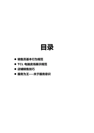TCL店铺管理手册