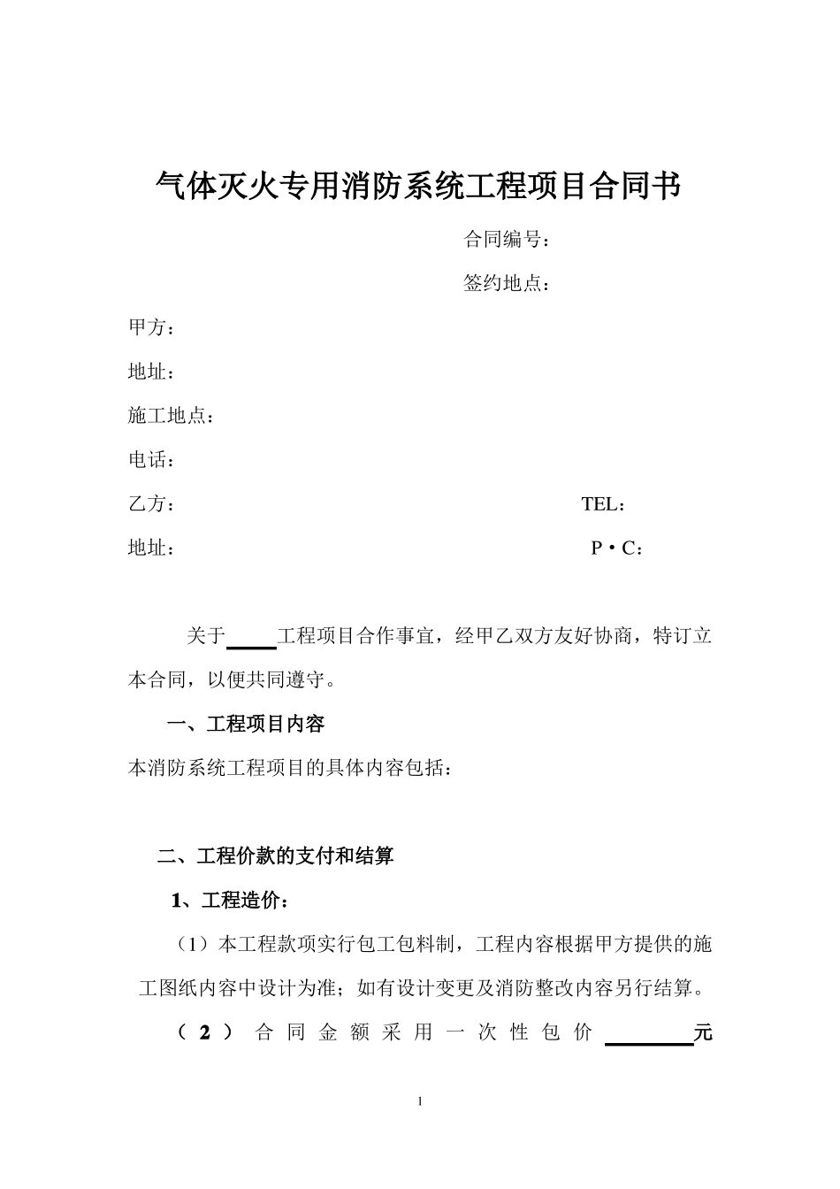 气体灭火专用合同_第1页