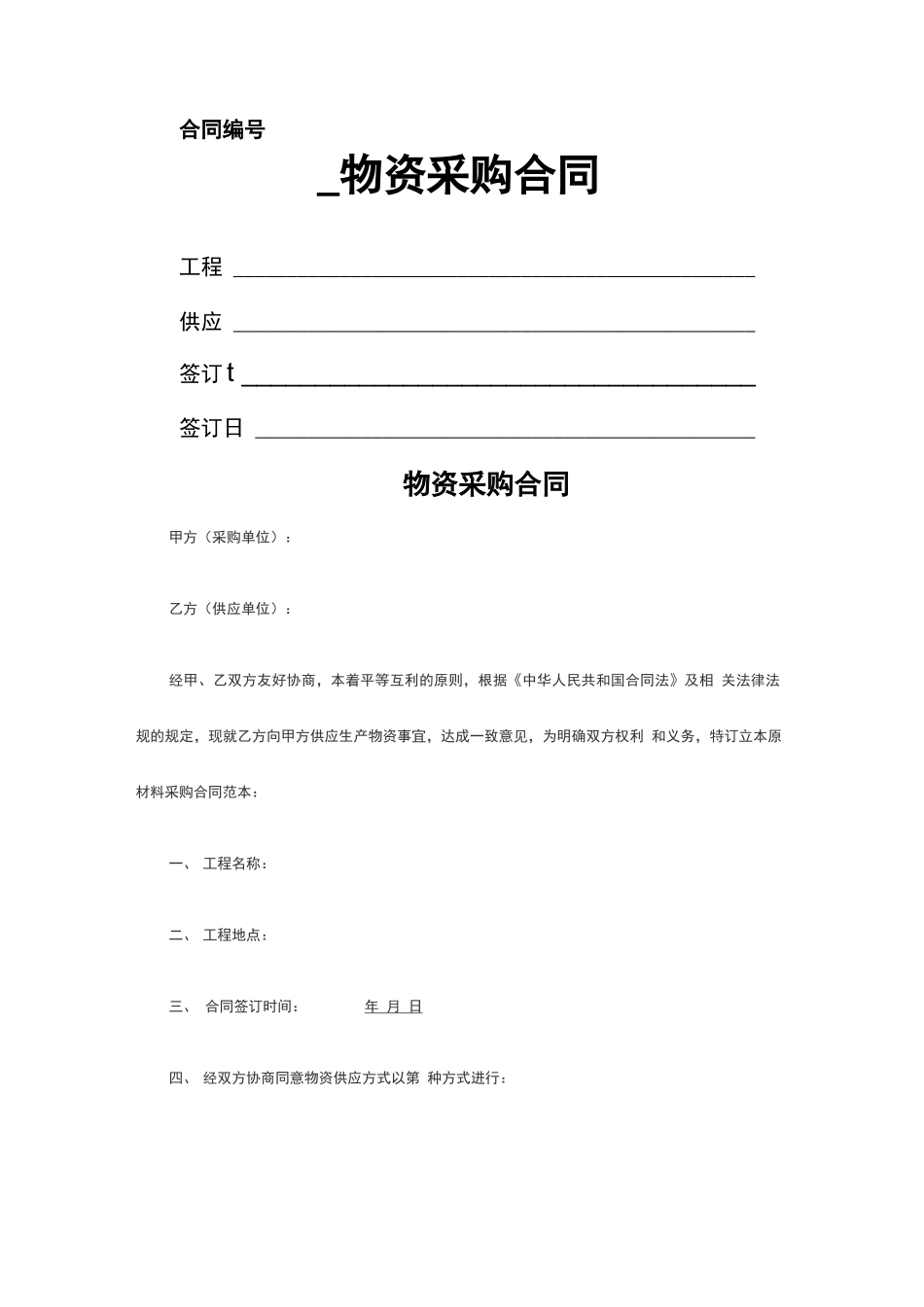 生产材料物资采购合同_第1页