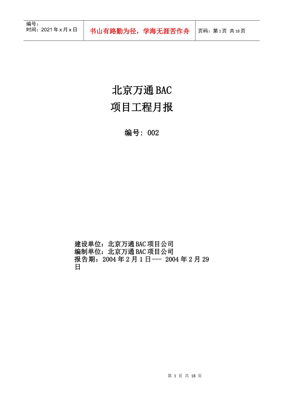 VT-GC-QR221项目工程月报_第1页