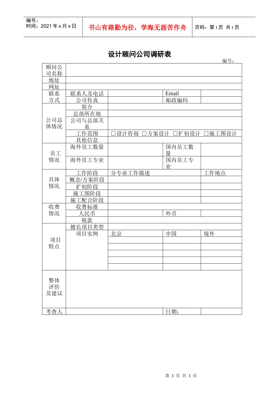 VTSJQRA012 设计顾问公司调研表_第1页