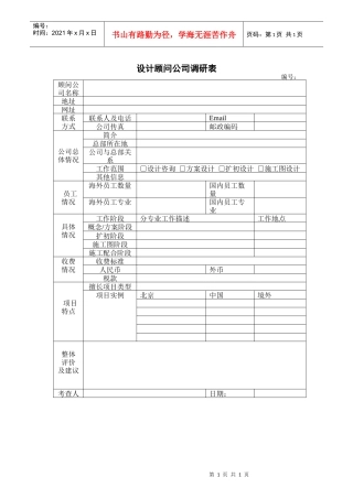 VTSJQRA012 设计顾问公司调研表