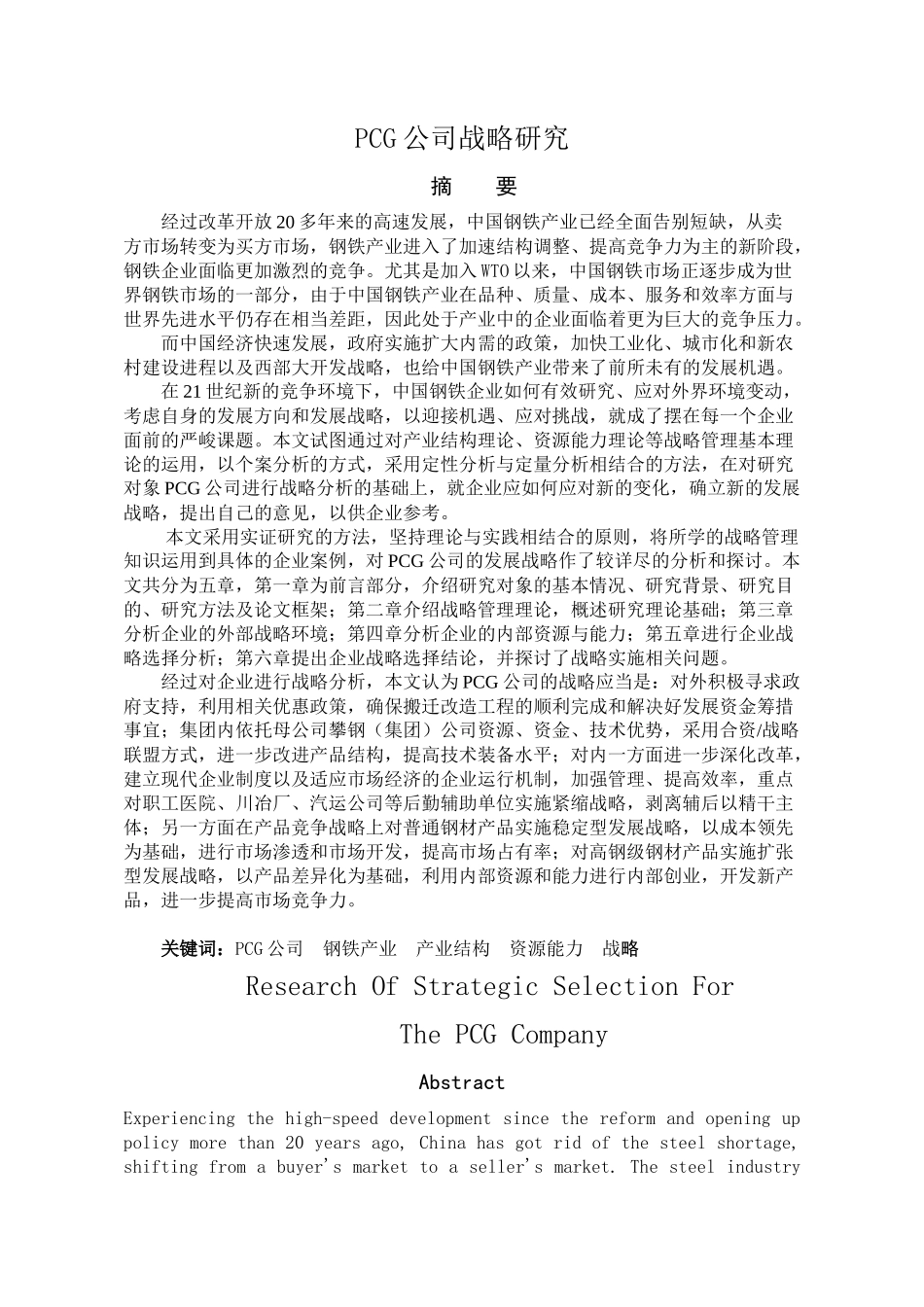 pcg公司战略研究_第2页