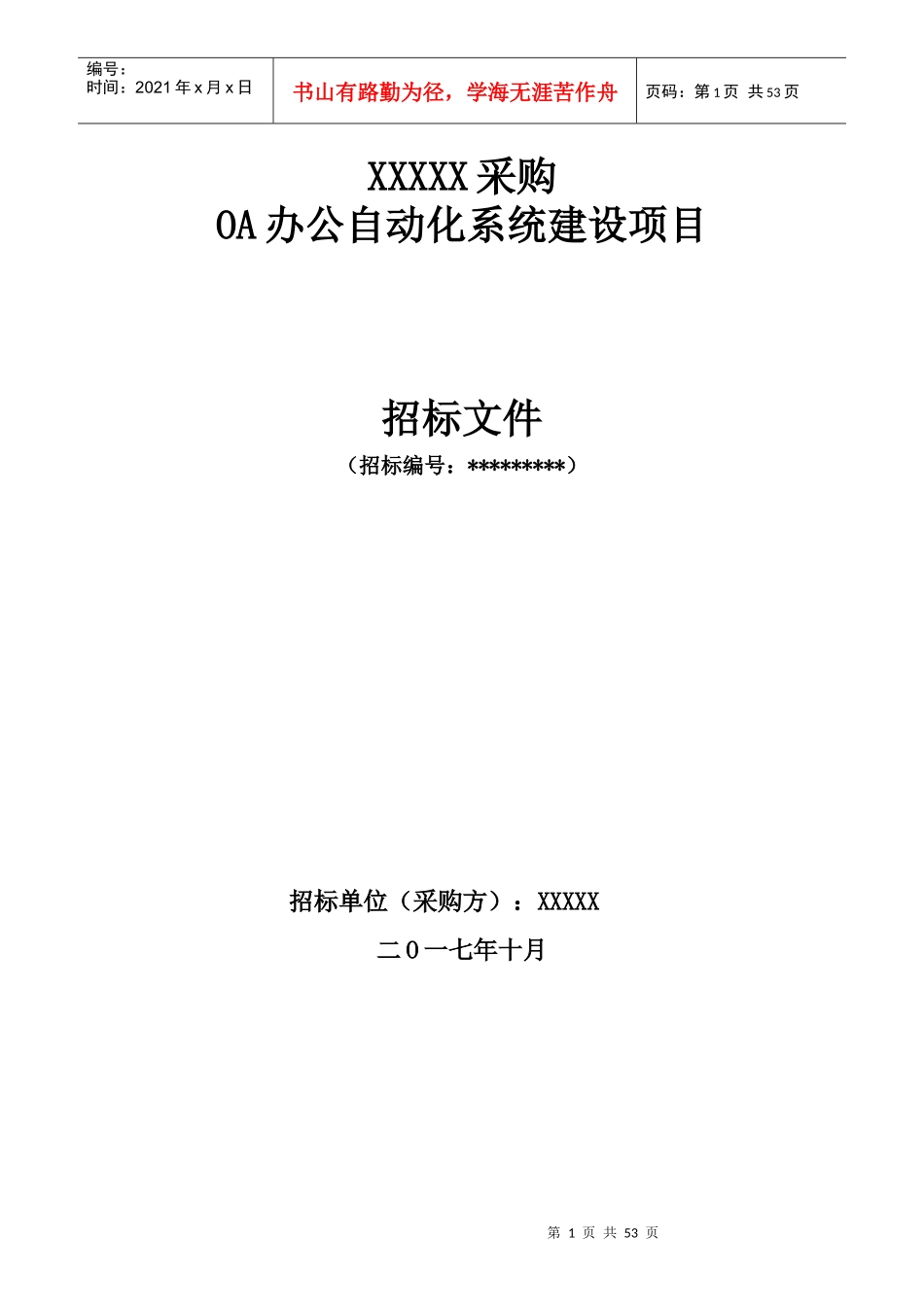 OA办公自动化系统项目招标书_第1页