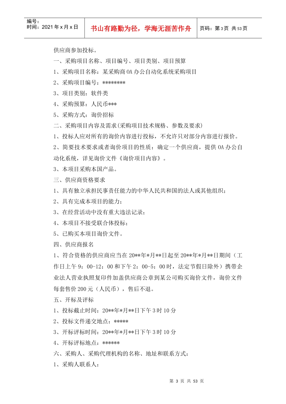 OA办公自动化系统项目招标书_第3页