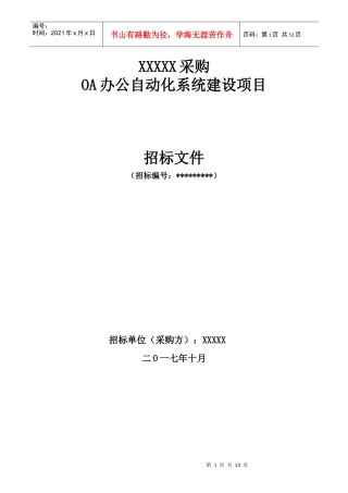 OA办公自动化系统项目招标书