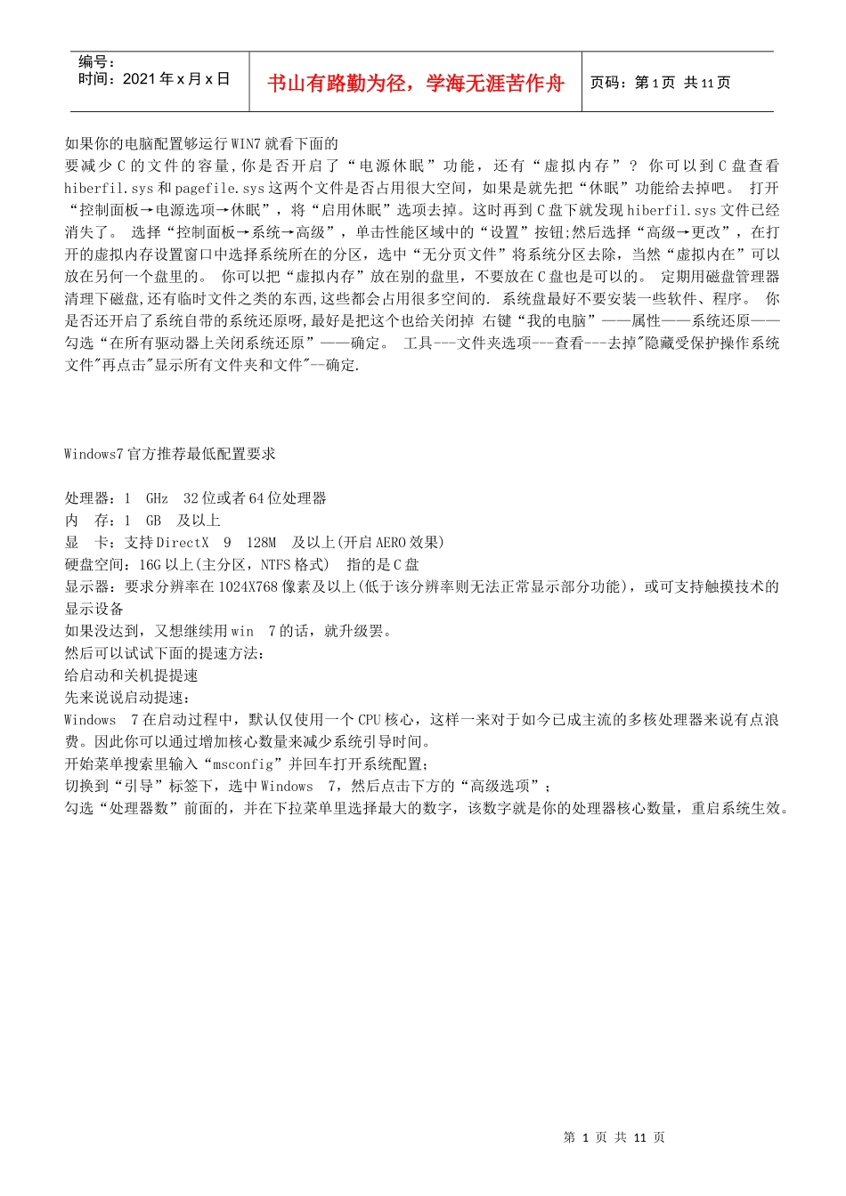 Win7运行慢及应对策略_第1页