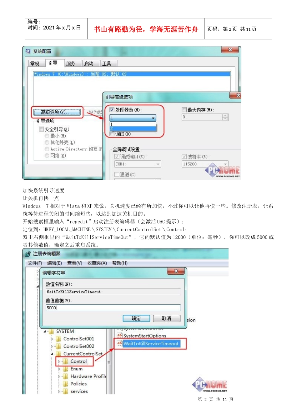 Win7运行慢及应对策略_第2页