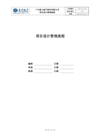 RF-SJ-LC-01项目设计管理流程