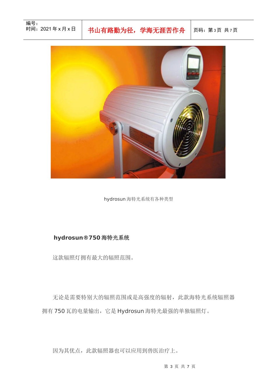 Hydrosun海特光系统产品一览表_第3页