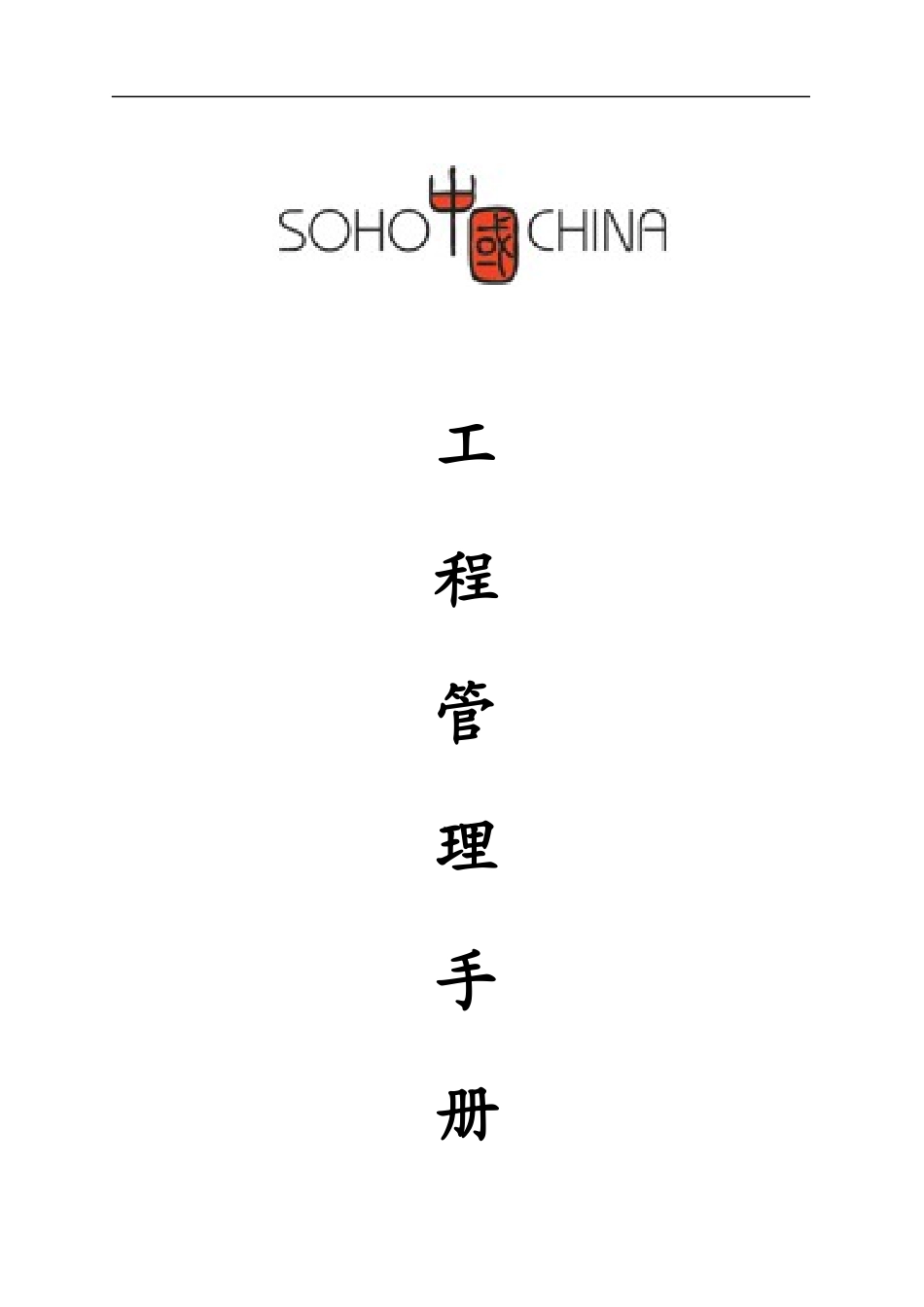 SOHO中国地产工程管理制度办法手册_56页_第1页
