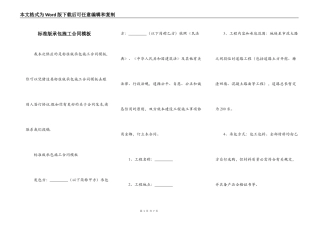 标准版承包施工合同模板