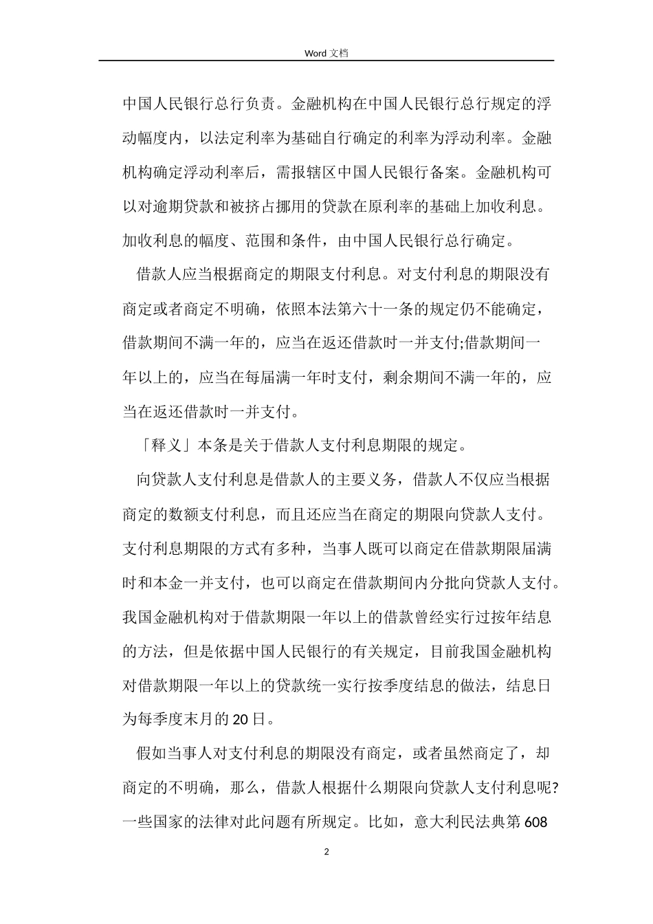 关于借款合同之利率规定_第2页