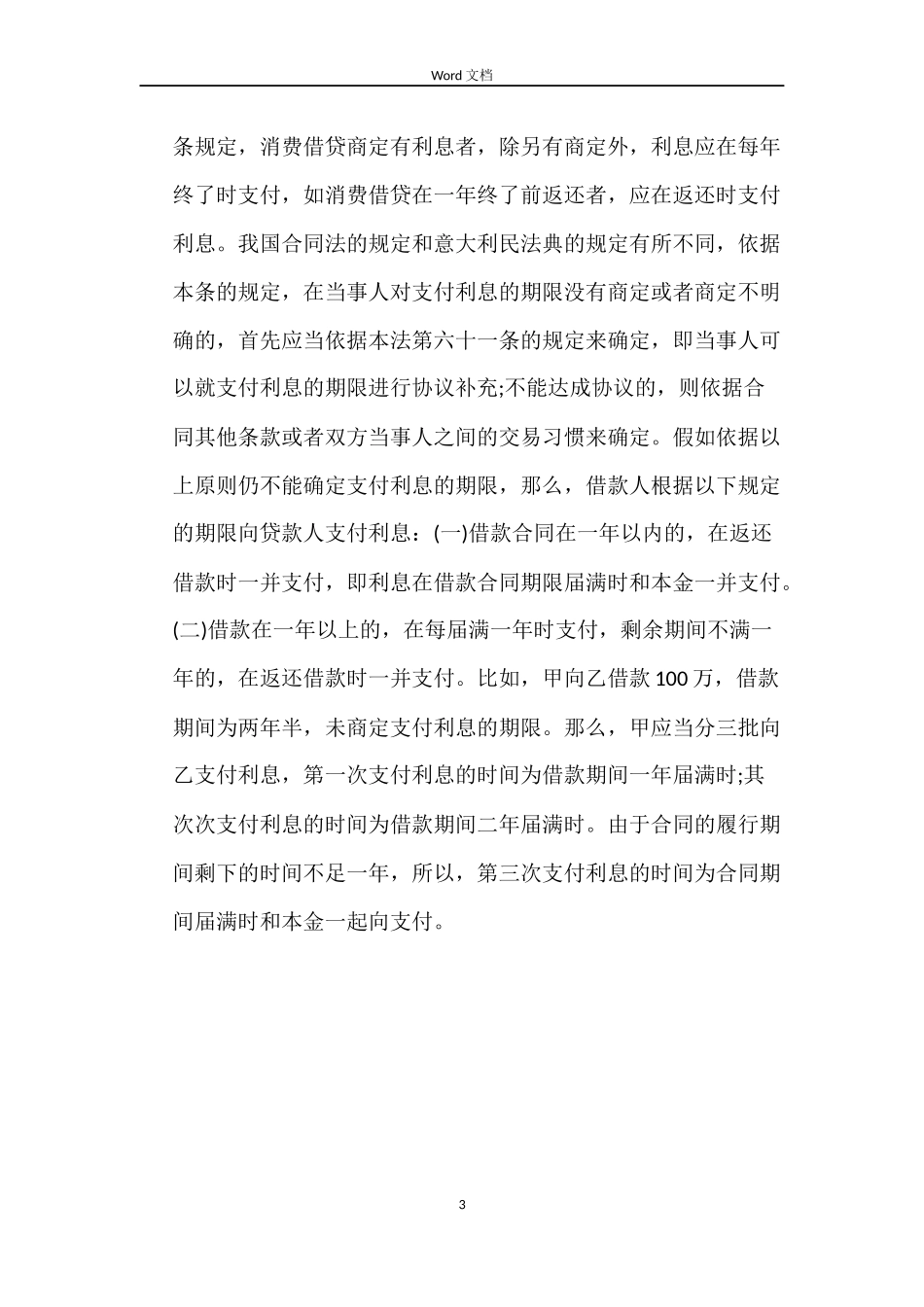 关于借款合同之利率规定_第3页