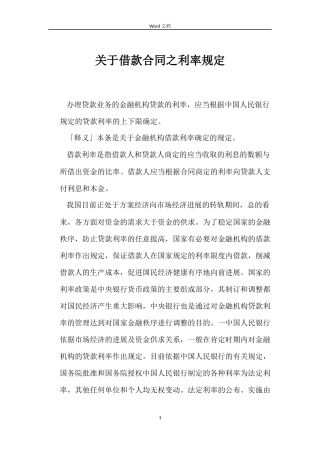 关于借款合同之利率规定